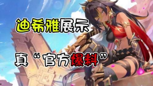 记者爆料迪希雅视频播放,神秘角色引热议 第1张 记者爆料迪希雅视频播放,神秘角色引热议 第1张